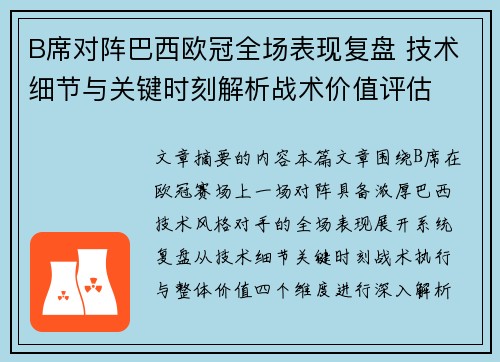 B席对阵巴西欧冠全场表现复盘 技术细节与关键时刻解析战术价值评估