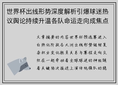 世界杯出线形势深度解析引爆球迷热议舆论持续升温各队命运走向成焦点讨论