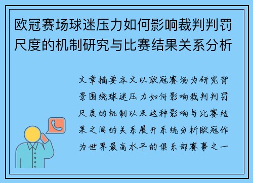 欧冠赛场球迷压力如何影响裁判判罚尺度的机制研究与比赛结果关系分析