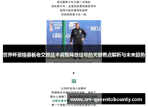 世界杯资格赛新老交替战术调整释放信号的关键看点解析与未来趋势