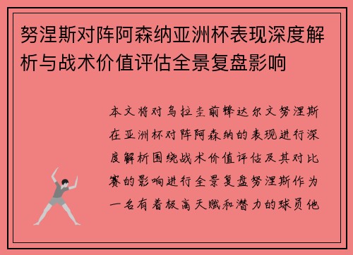 努涅斯对阵阿森纳亚洲杯表现深度解析与战术价值评估全景复盘影响