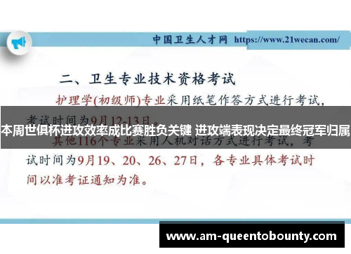 本周世俱杯进攻效率成比赛胜负关键 进攻端表现决定最终冠军归属