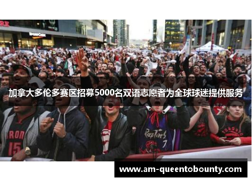 加拿大多伦多赛区招募5000名双语志愿者为全球球迷提供服务